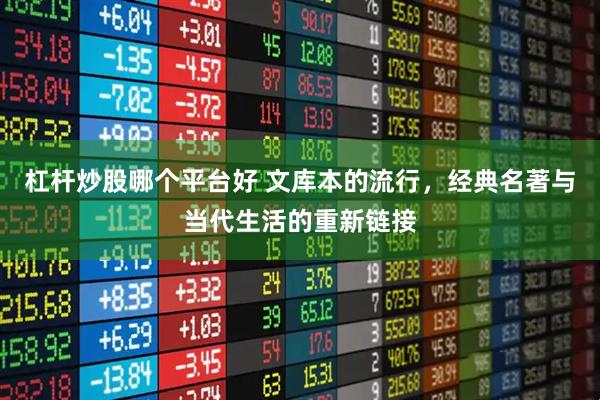 杠杆炒股哪个平台好 文库本的流行，经典名著与当代生活的重新链接