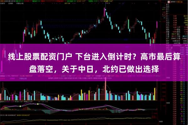 线上股票配资门户 下台进入倒计时？高市最后算盘落空，关于中日，北约已做出选择